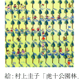 絵:村上圭子「虎十公園林」