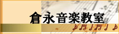 倉永音楽教室