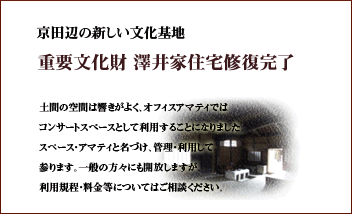 重要文化財 澤井家住宅修復完了